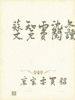 苏知雨沈冬行全文免费阅读最新章节