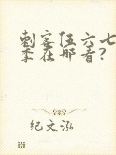 刺客伍六七第五季在哪看?