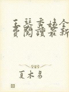 王琴秀姨全文免费阅读最新章节小说