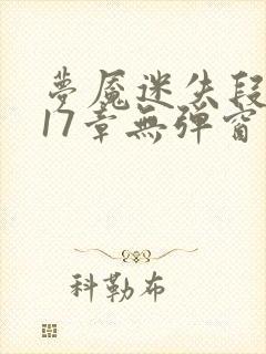 梦魇迷失段衍第17章无弹窗笔趣阁