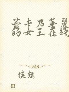 蕾卡乃华丽且我的女王在线