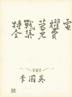 特战荣耀电视剧全集免费