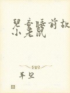 儿童睡前故事 小老鼠