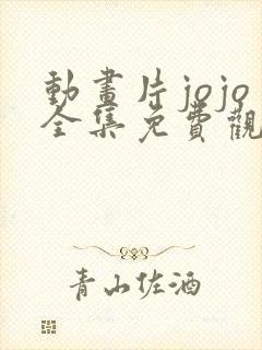 动画片jojo全集免费观看