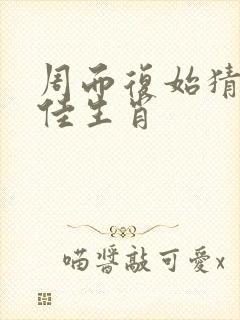 周而复始猜一最佳生肖封面