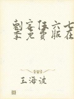 刺客伍六七第1季免费版在线观看