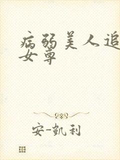 病弱美人追妻录女尊