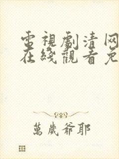 电视剧清网行动在线观看免费