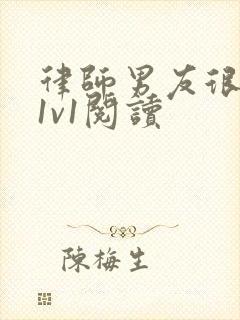 律师男友很难撩1v1阅读