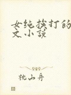 女纯挨打的训诫文小说