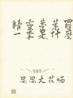 精灵梦叶罗丽第一季是什么时候出的