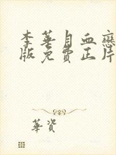 李华月血恋国语版免费正片封面