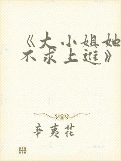 《大小姐她总是不求上进》