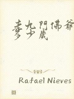 老九门佛爷活了多少岁