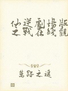 仙逆剧场版神临之战在线观