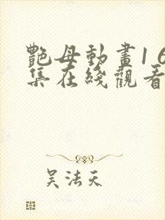 艳母动画1 6集在线观看封面