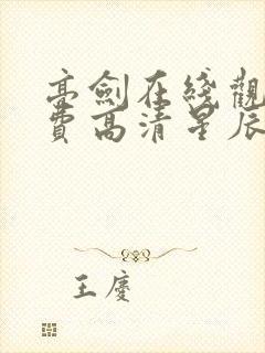 亮剑在线观看免费高清星辰影院