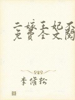 二嫁王妃不好惹免费全文阅读全文