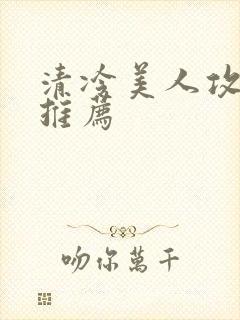 清冷美人攻小说推荐封面