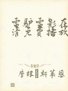 电驴电影在线高清免费播放