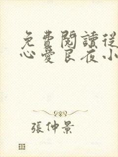 免费阅读从此无心爱良夜小说