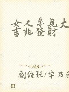 女人梦见大鹅是吉兆发财