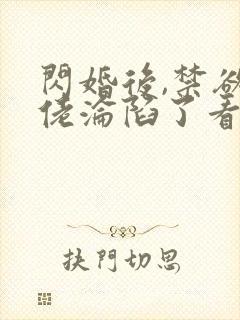 闪婚后,禁欲大佬沦陷了看