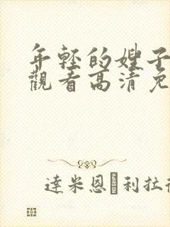 年轻的嫂子在线观看高清免费