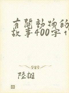 有关动物的寓言故事400字作文