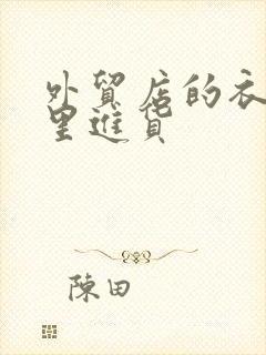 外贸店的衣服哪里进货