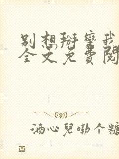 别想掰弯我小说全文免费阅读笔趣阁封面