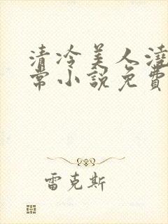 清冷美人浇灌日常小说免费阅读全文最新章节封面