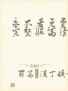 永不者免费观看完整版高清