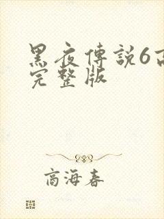 黑夜传说6高清完整版