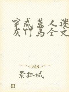 穿成万人迷的炮灰竹马全文阅读