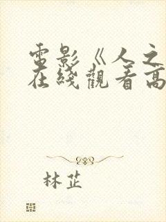 电影《人之怒》在线观看高清