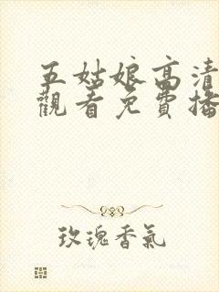 五姑娘高清在线观看免费播放