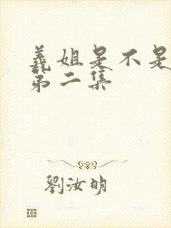 义姐是不是良女第二集