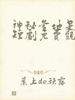 神秘爹地是大佬短剧免费观看