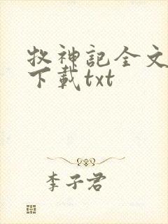 牧神记全文免费下载txt