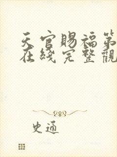 天官赐福第三季在线完整观看超清版