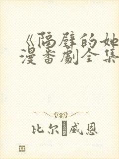 《隔壁的她》动漫番剧全集免费观看封面