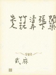 朱竹清张开腿任人玩弄下药