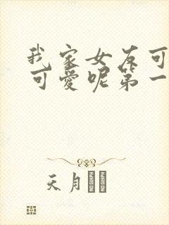我家女友可不止可爱呢第一季封面