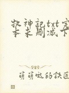牧神记txt完本未删减下载