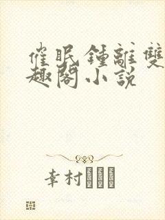 催眠钟离双男笔趣阁小说