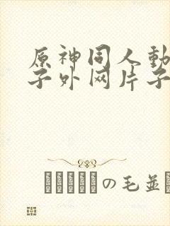 原神同人动画片子外网片子封面