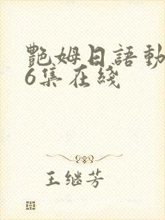 艳姆日语动画片6集在线