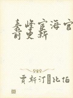 秦峰宦海官途超前更新