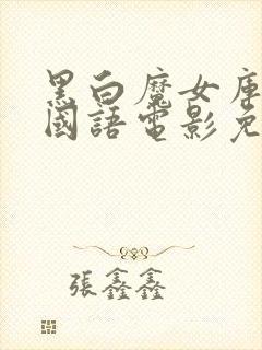 黑白魔女库伊拉国语电影免费观看